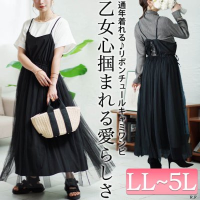 リボンチュールキャミワンピース