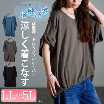 接触冷感ストレッチドルマンプルオーバー