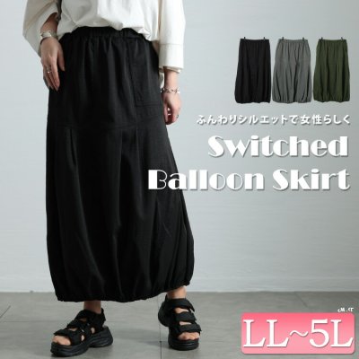 切り替えタックバルーンスカート