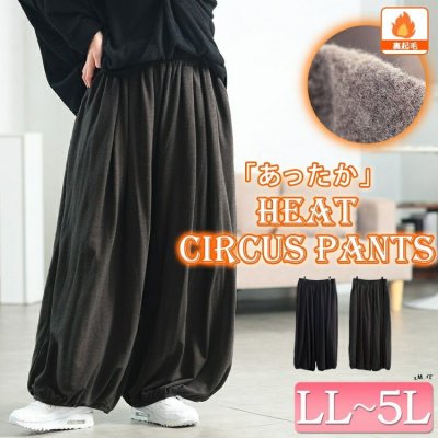 あったか裏起毛サーカスパンツ