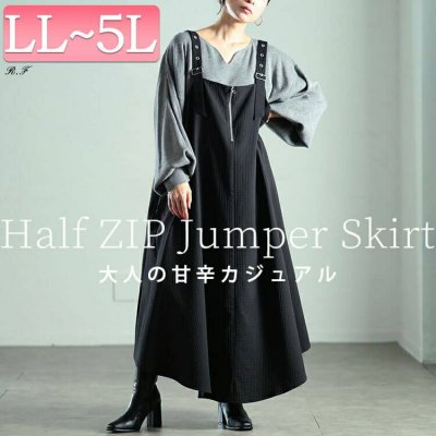 ラウンドヘムハーフジップジャンパースカート