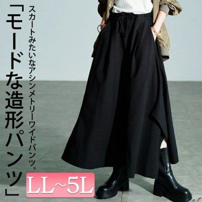 アシメタック変形ワイドパンツ レディース 着痩せ 楽ちん LL-5L