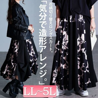 2way花柄配色切り替えスカート ストレッチ 痩せ見え ウエストゴム LL-5L