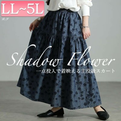 コットンシャンブレー花柄ティアードスカート