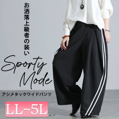 アシメサイドラインタックワイドパンツ レディース カジュアル ぽっちゃり LL-5L