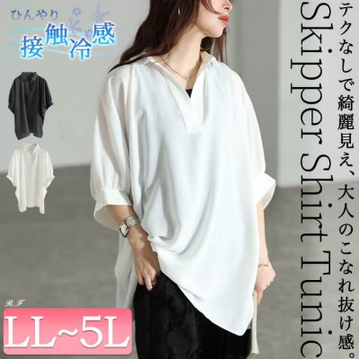 接触冷感スキッパードルマンシャツチュニック 楽ちん 50代 お洒落 LL-5L