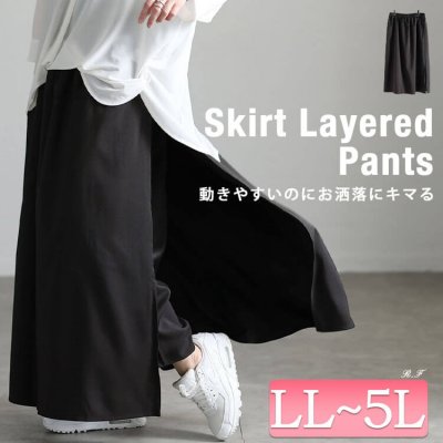 スカートレイヤードパンツ レディース 50代 お洒落 LL-5L
