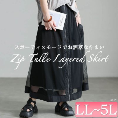 チュールレイヤードZIPフレアスカート 大人 楽ちん 着痩せ LL-5L