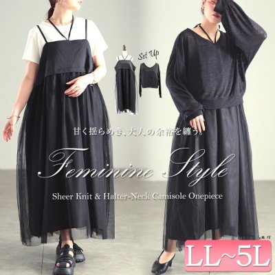 Vネックニット＆ホルターネック風キャミワンピース2点セット ノースリーブ 40代 チュール LL-5L