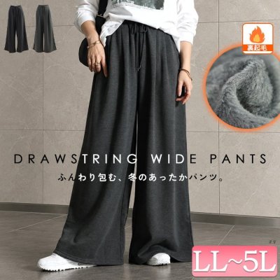 裏シャギーワイドパンツ レディース 細見せ 可愛い LL-5L