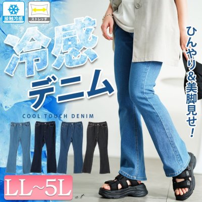 接触冷感プルオンフレアデニムパンツ