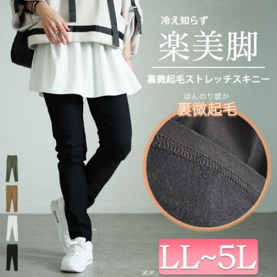 微起毛ストレッチスキニーパンツ