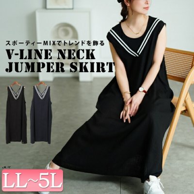 麻混Vネック配色ラインジャンパースカート