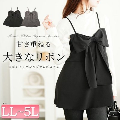 ビッグリボンペプラムビスチェ