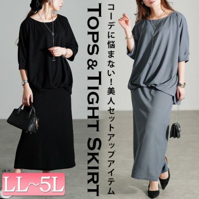 タケノコタックドルマン＆ナロースカート2点セット