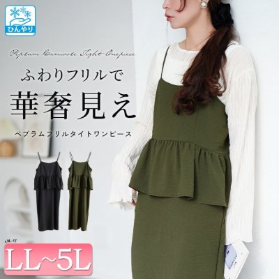 冷感ペプラムビスチェワンピース ストレッチ 大人 高見え LL-5L