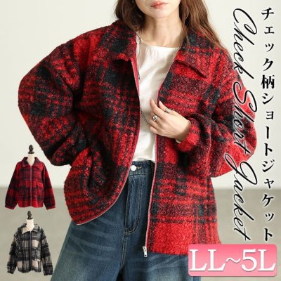 ビッグチェック柄ボア風ショートコート レディース アウター 可愛い LL-5L