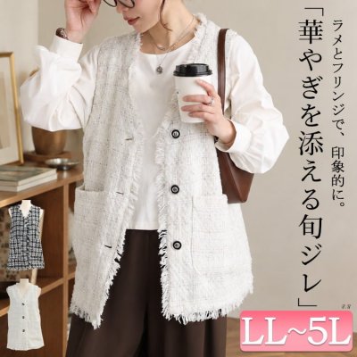 ラメツイード風チェック柄フリンジジレ レディース トップス 大人 LL-5L