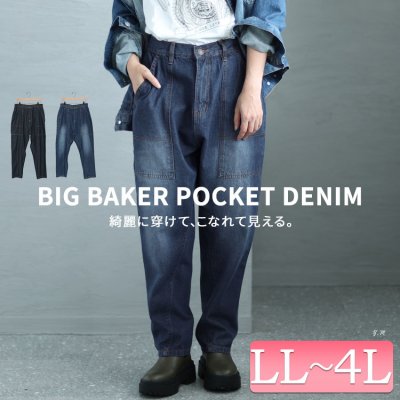 ビッグベイカーポケットデニムパンツ