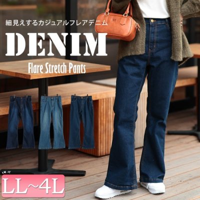 ストレッチデニムフレアパンツ レディース 大人 美脚 LL-4L