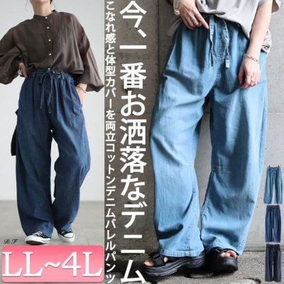 コットンライトオンスデニムバレルパンツ レディース ゆったり 楽ちん LL-4L