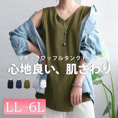 Vネックワッフルタンクトップ