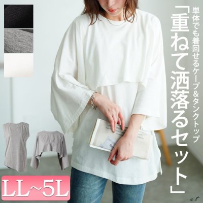 ポンチョ＆サイドタックアシメタンクトップ2点セット