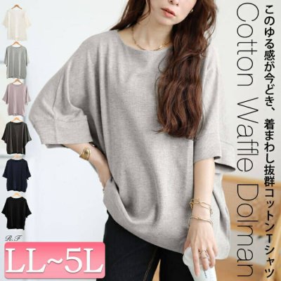 コットンワッフルドルマンTシャツ