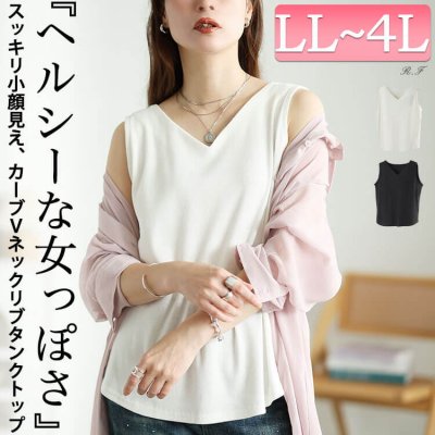 カーブVネックコットンリブタンクトップ レディース トップス ノースリーブ LL-4L