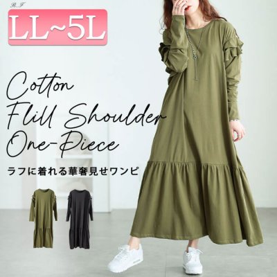 フリルショルダーコットンティアードワンピース ストレッチ 長袖 大人 LL-5L
