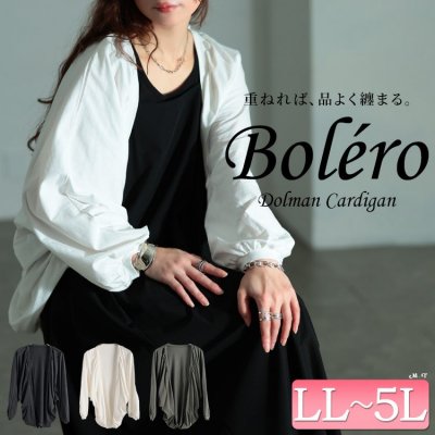コットンドルマンボレロカーディガン レディース アウター ストレッチ LL-5L