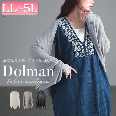 サマーニットドルマンボレロカーディガン レディース アウター 長袖 LL-5L
