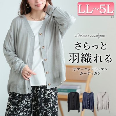 サマーニットドルマンカーディガン レディース アウター 長袖 LL-5L