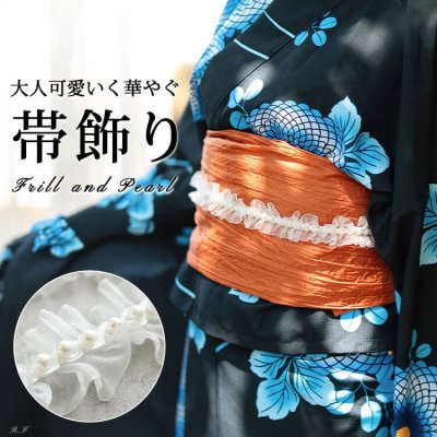 パール＆フリルオーガンジー帯飾り紐