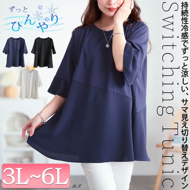 持続性冷感斜め切り替えフレアチュニック フレアスリーブ ストレッチ 高見え 3L-6L