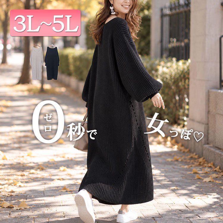 ロング丈ニットワンピース 30代 大人可愛い 楽ちん 3L-5L