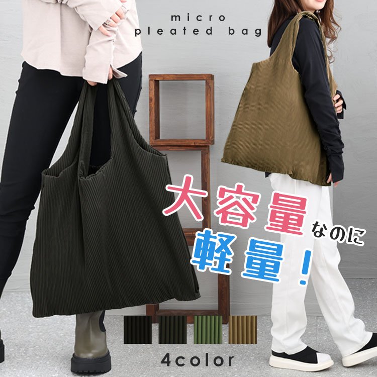 マイクロプリーツバッグ 可愛い ヨガ 40代 F