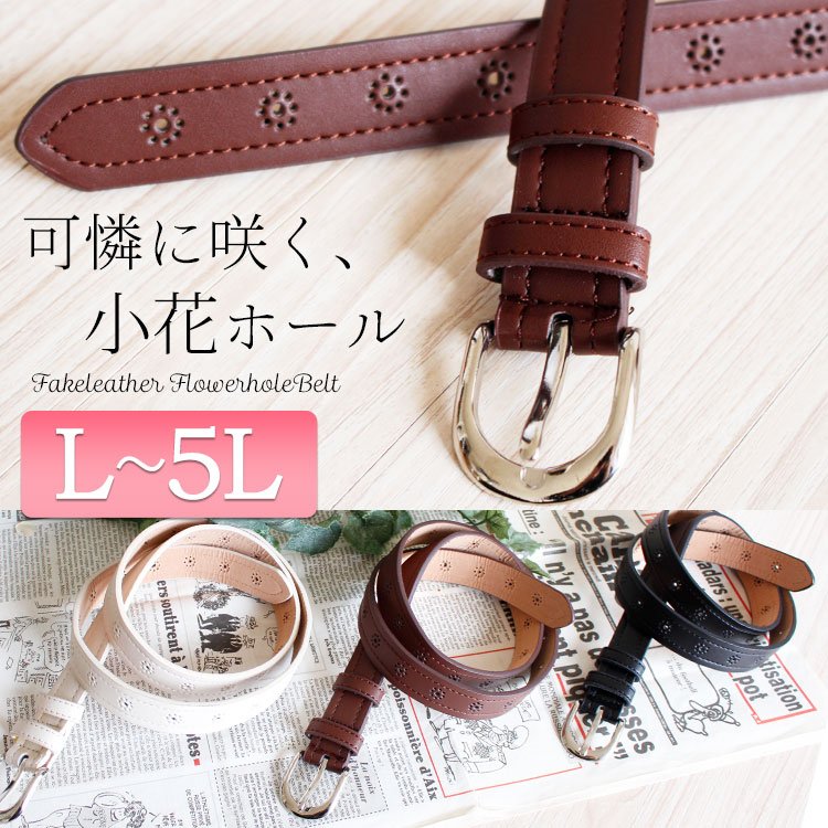 小花ホールエコレザーベルト カジュアル 体型カバー 通勤 L-5L