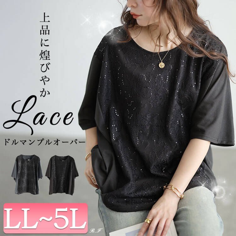 スパンコールレース切り替えプルオーバー レディース トップス 華奢見せ LL-5L