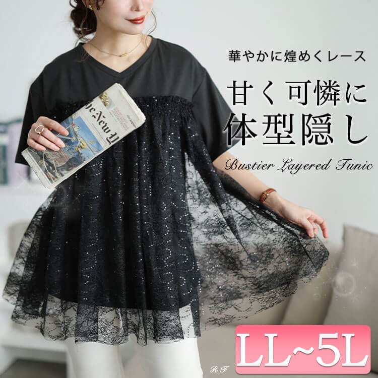 スパンコールレースビスチェ風チュニック フレア 大人 華奢見せ LL-5L