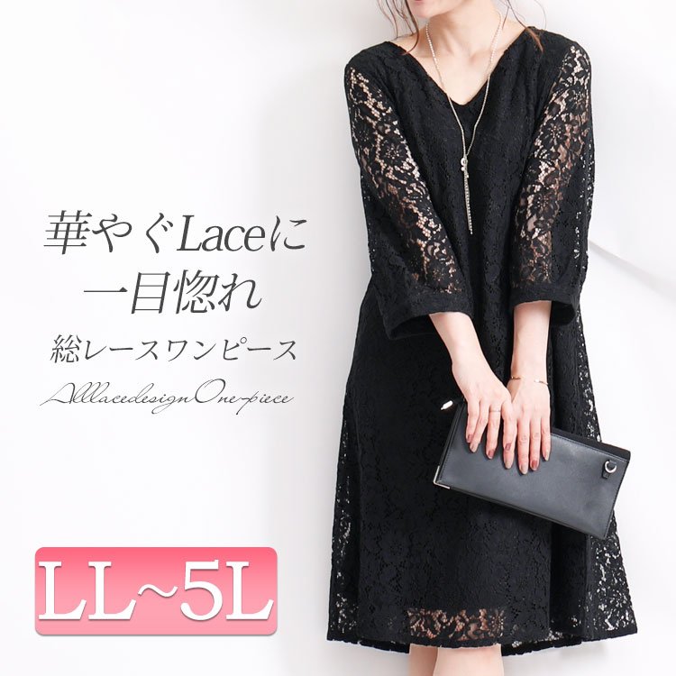 総レースワンピース 入学式 大人 痩せて見える LL-5L