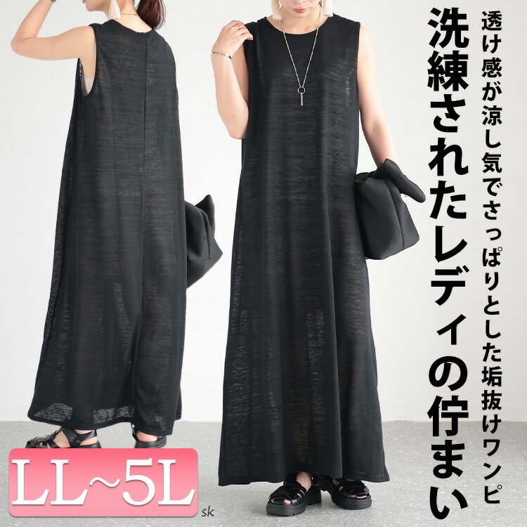 ノースリーブマキシワンピース 楽ちん 大人かわいい 細見え LL-5L