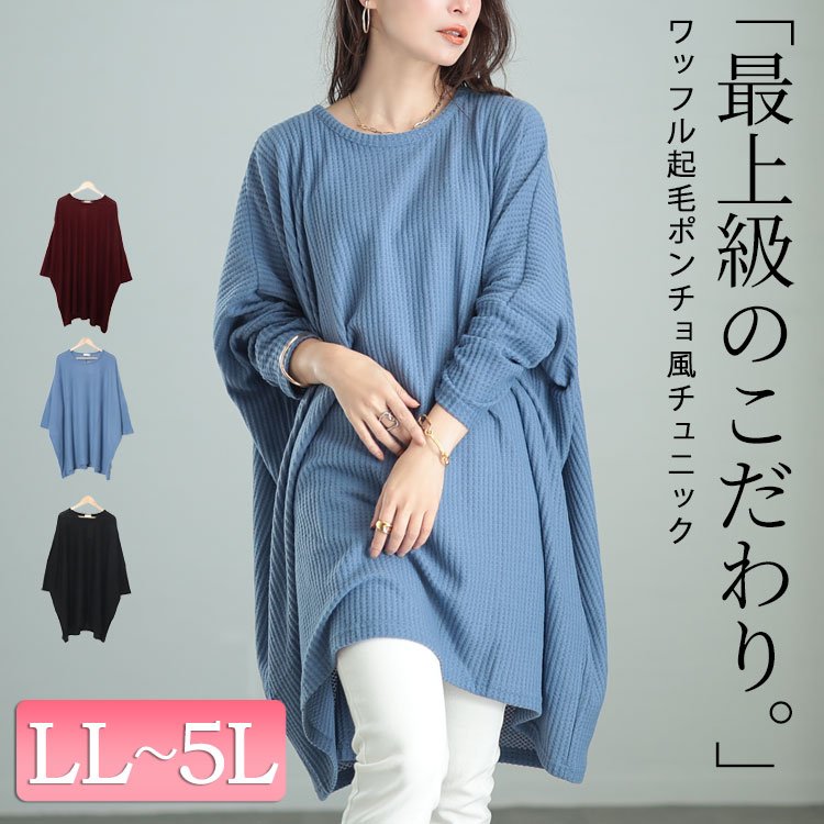 ワッフル起毛ポンチョ風チュニック ロング丈 華奢見せ 可愛い LL-5L