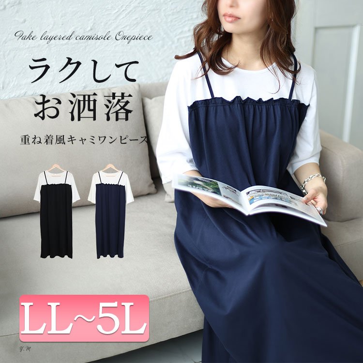 ミニフリルドッキングキャミワンピース 可愛い ロング丈 ストレッチ LL-5L