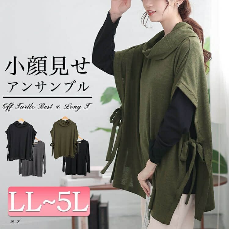 オフタートルベスト＆インナー2点セット レディース トップス ストレッチ LL-5L