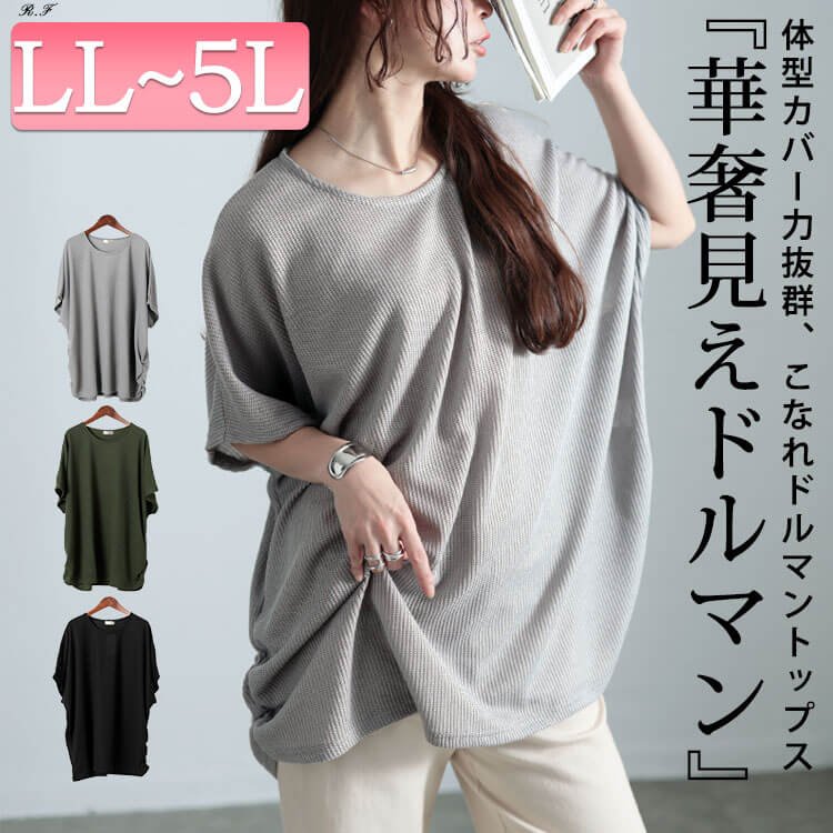 サイドギャザー畦編みドルマントップス レディース 大人かわいい ストレッチ LL-5L