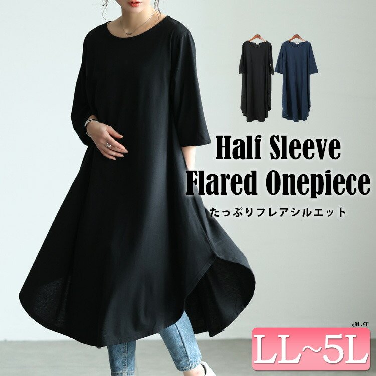 ラウンド裾フレアワンピース 華奢見せ 大人 ストレッチ LL-5L