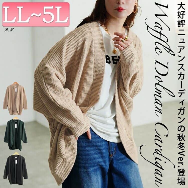 ワッフルドルマンカーディガン