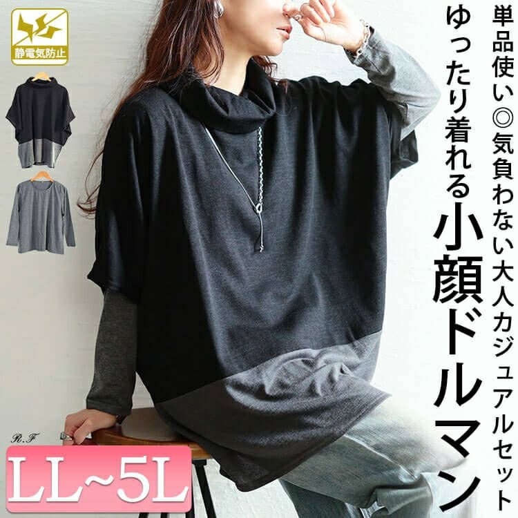 静電気防止オフタートル配色切り替えドルマン＆ロンT2点セット