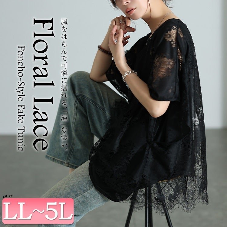 レースポンチョレイヤードチュニック 大人 細見せ 40代 LL-5L